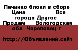 Пачинко.блоки в сборе › Цена ­ 1 000 000 - Все города Другое » Продам   . Вологодская обл.,Череповец г.